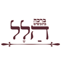 הלל - ברכה בתכשיט
