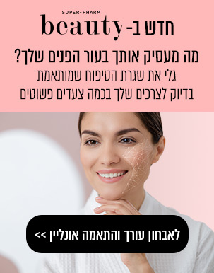 מה מעסיק אותך בעור הפנים שלך? גלי את שגרת הטיפוח שמותאמת בדיוק לצרכים שלך בכמה צעדים פשוטים