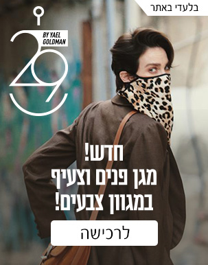 חדש! מגן פנים וצעיף במגוון צבעים