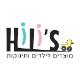 Hili's - מוצרים לילדים ותינוקות