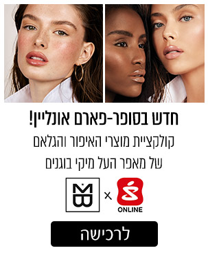 חדש בסופר-פארם אונליין קולקציית מוצרי האיפור והגלאם של מאפר העל מיקי בוגנים