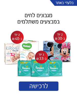 מגבונים לחים במחירים משתלמים