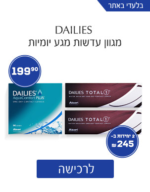 Dailies_מגוון עדשות מגע יומיות