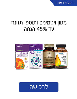 מגוון* ויטמינים ותוספי תזונה עד 45% הנחה