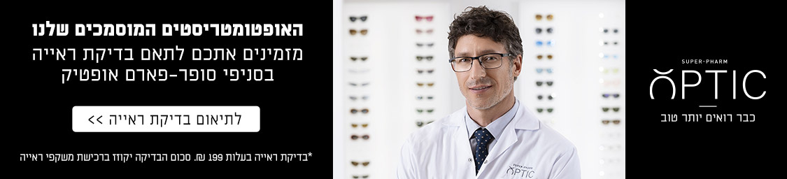 לתיאום בדיקת ראייה בסניפי סופר-פארם אופטיק