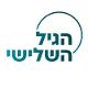 הגיל השלישי