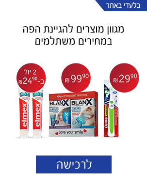 מגוון מוצרים להגיינת הפה במחירים משתלמים