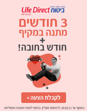 life direct ביטוח רכב 3 חודשים מתנה במקיף + חודש בחובה