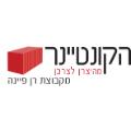 הקונטיינר