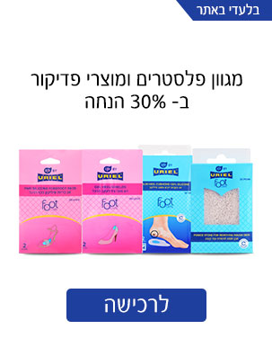לייף אוריאל מגוון* פלסטרים ומוצרי פדיקור ב-30% הנחה