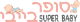סופר בייבי