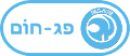 פג-חום.אביב בע"מ