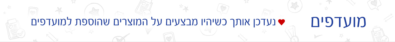 מועדפים - נעדכן אותך כשיהיו מבצעים על מוצרים שהוספת למועדפים מועדפים - נעדכן אותך כשיהיו מבצעים על מוצרים שהוספת למועדפים