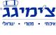 צ'ימיגג