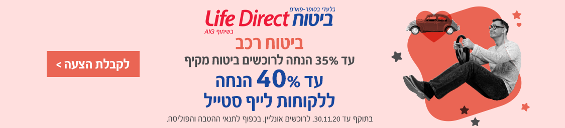 Life Direct ביטוח רכב
