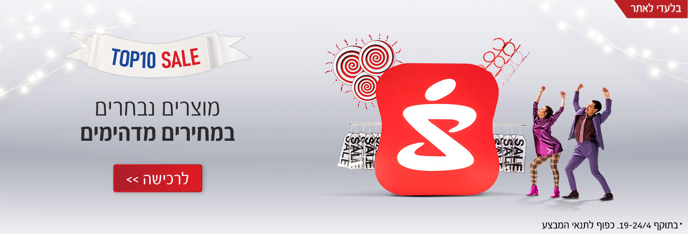 TOP 10 SALE מוצרים נבחרים במחירים מדהימים