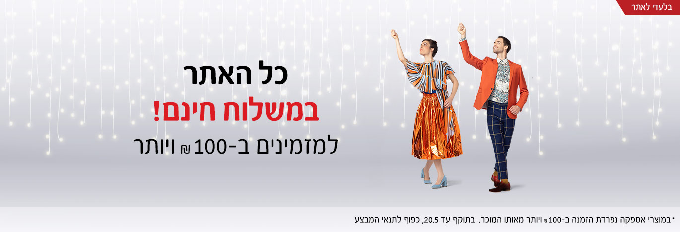 כל האתר במשלוח חינם למזמינים ב 100 שח ויותר כל האתר במשלוח חינם למזמינים ב 100 שח ויותר