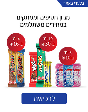 מגון חטיפים וממתקים במחירים משתלמים