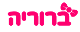 ברוריה תחפושות
