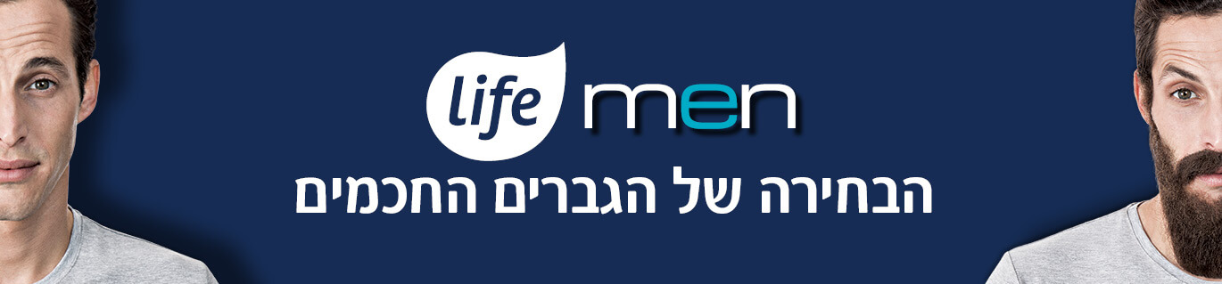 Life men הבחירה של הגברים החכמים