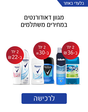 מגוון דאודורנטים במחירים משתלמים